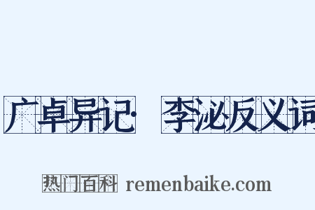 广卓异记·李泌反义词是什么意思的图片